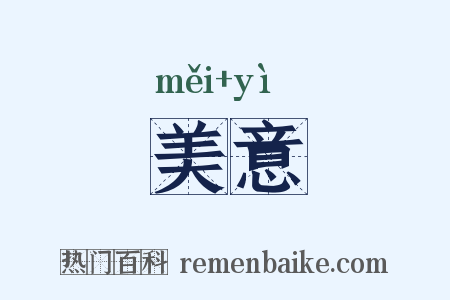 美意是什么意思的图片